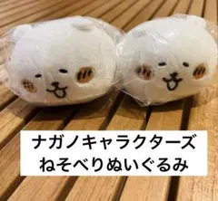 ナガノキャラクターズ　ねそべりぬいぐるみ　くま　2個セット