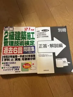 2級建築施工管理技術検定 過去6回問題集 '21年版のサムネイル