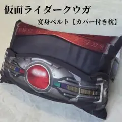 【新品未使用】仮面ライダー クウガ 変身ベルト クッション　カバー付き
