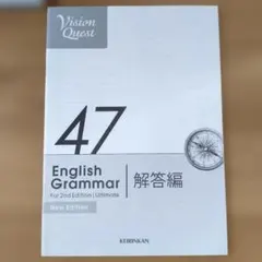 Vision Quest English Grammar 47 解答編のサムネイル