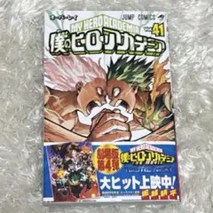 僕のヒーローアカデミア 41巻