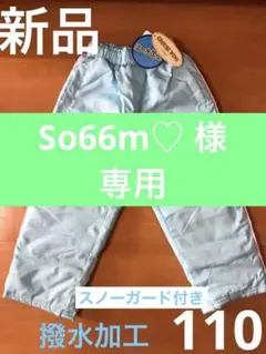 【新品】スノーパンツ110 スキーパンツ　スノーズボン　雪遊び