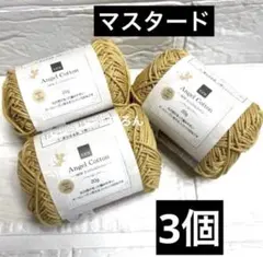 エンジェルコットン 2019番 マスタード 3個(個数変更可能)