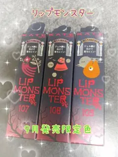 ★新品未使用★リップモンスター 107 108 109 9月発売限定色②