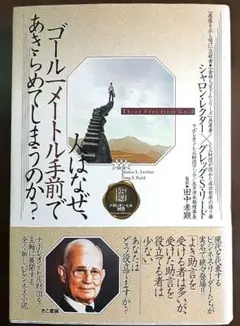 人はなぜ、ゴール一メートル手前であきらめてしまうのか?