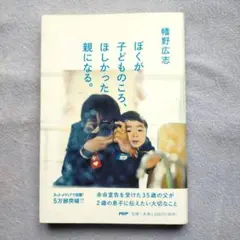 ぼくが子どものころほしかった親になる。