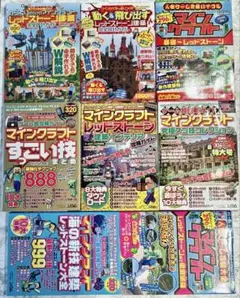 マインクラフト　マイクラ　攻略本　まとめ売り　8冊☆匿名配送