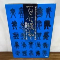 スーパー戦隊公式図録 百化繚乱 上下巻 百花繚乱 完全超悪 戦変万化