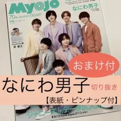 【なにわ男子 切り抜き】Myojo 2022.6月号 通常版 表紙・ピンナップ付