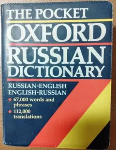 THE POCKET OXFORD RUSSIAN DICTIONARY