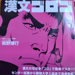 漢文ゴロゴ