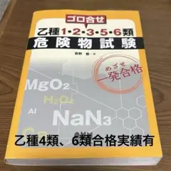 ゴロ合せ乙種1・2・3・5・6類危険物　参考書