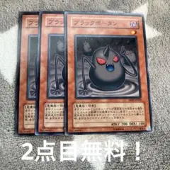 遊戯王　ブラックポータン3枚セット 2点目無料 1540