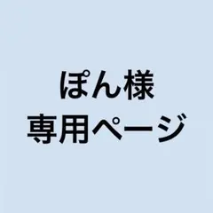 ぽん様 専用ページ