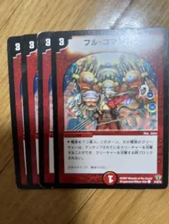 フル・ゴマンダ 4枚セット