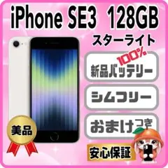 393美品【電池新品100％】 iPhone SE3 128GB スターライト