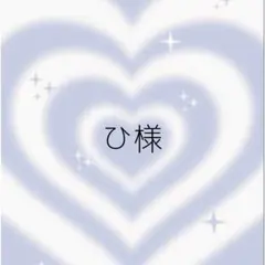ひ様 ♡ 専用ページ