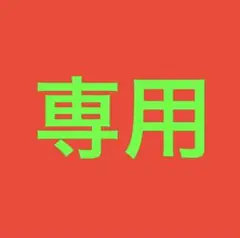 ※専用　確認用