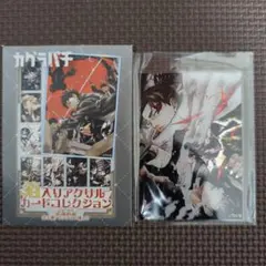 カグラバチ 箔入りアクリルカードコレクション