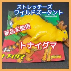 【新品未使用】ストレッチーズ ワイルドズータント トナイグマ デアゴスティーニ