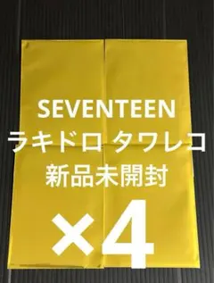 SEVENTEEN タワレコ ラキドロ 消費期限 新品未開封 ×4