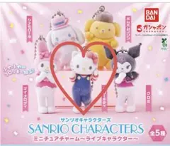 サンリオキャラクターズ ミニチュアチャーム～ライブキャラクター～