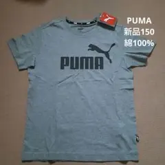 【新品タグ付き】PUMA プーマ 半袖Tシャツ 　グレー　コットン　150