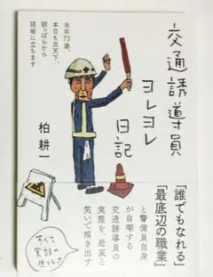 【匿名配送】交通誘導員ヨレヨレ日記　柏耕一