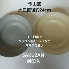 【未使用品】SAKUZAN作山　ボール型深皿直径約24cmのサムネイル
