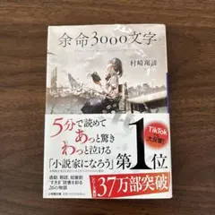 余命3000文字 村崎羯諦