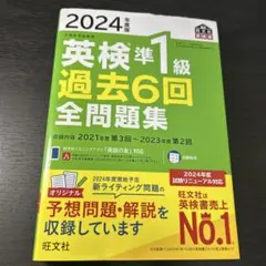 2024年度版 英検準1級 過去6回全問題集