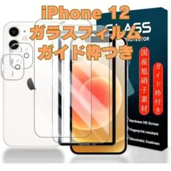 ⭐️1点限定⭐️iPhone 12 ガラスフィルム ガイド枠付き 6.1インチ