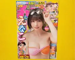 週刊少年チャンピオン 2024年 No.36+37 表紙 えなこ