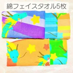 【新品未使用品】りゅう柄コットンタオル5枚セット／宇宙旅行5色まとめ売り