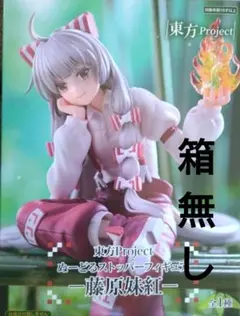 2025年最新】ぬーどるストッパーフィギュア 藤原妹紅の人気