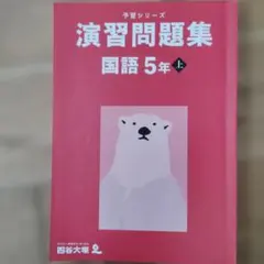 四谷大塚　早稲アカ　予習シリーズ　演習問題集 国語 5年 上