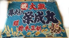 2026年最新】大漁旗 リメイクの人気アイテム - メルカリ