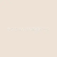 サブちゃんさん専用ページ