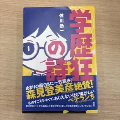 学歴狂の詩