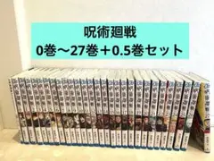 (美品)呪術廻戦 0巻～27巻＋0.5巻 漫画セット