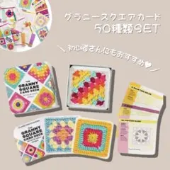 グラニースクエア かぎ針編み カード 50枚 説明書付き 毛糸 かわいい 初心者
