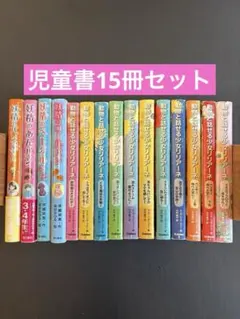動物と話せる少女リリアーネ　妖精のパン屋さん　児童書　15冊　まとめ売り