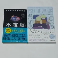 不夜脳 脳がほしがる本当の休息