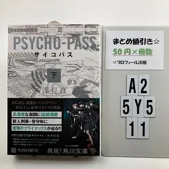 PSYCHO―PASS サイコパス 下 A2-5Y511