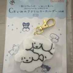 一番くじちょこっと いぬとの暮らし てらおかなつみ　キーホルダー