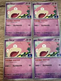 ポケモンカード　ヤドン　プロモ4枚セット