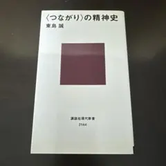 〈つながり〉の精神史