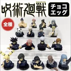 呪術廻戦　チョコエッグ フィギュア　全16種＋1シークレット コンプリートセット