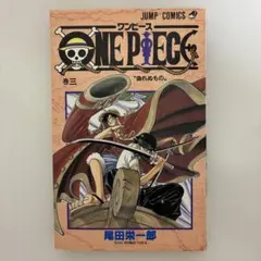 初版】ONE PIECE 3巻 尾田栄一郎 - メルカリ