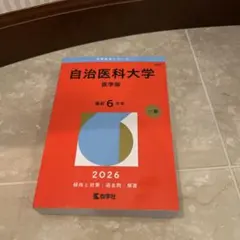 2026年最新】赤本 自治医科大学の人気アイテム - メルカリ